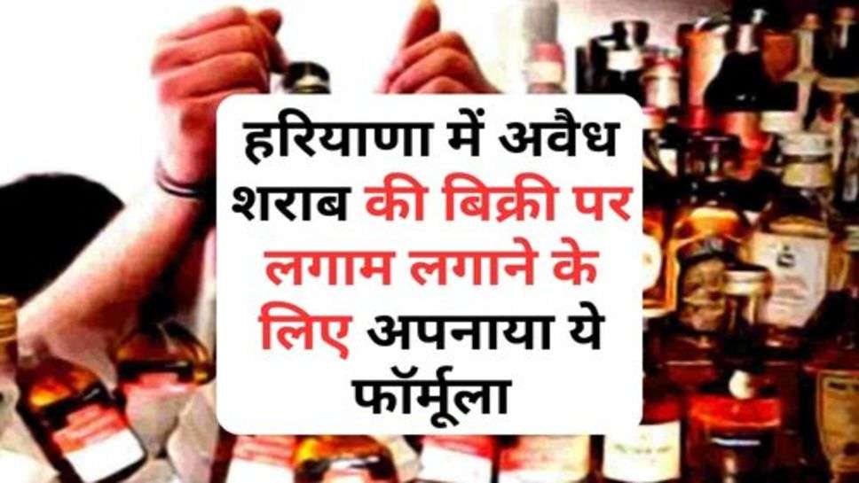 Haryana News : हरियाणा में अवैध शराब की बिक्री पर लगाम लगाने के लिए अपनाया ये फॉर्मूला