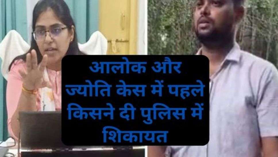 Jyoti Maurya Case: आलोक मौर्य और ज्योति मौर्य केस में पहले किसने दी पुलिस में शिकायत