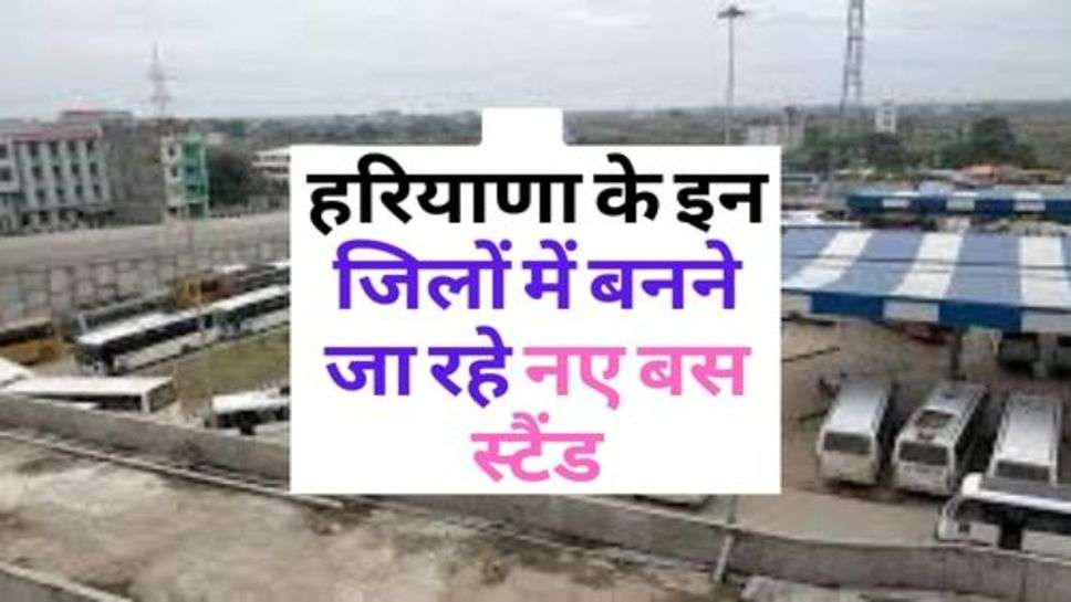 Bus Stand In Haryana : हरियाणा के इन जिलों में बनने जा रहे नए बस स्टैंड