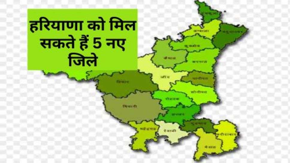 Haryana News : हरियाणा को मिल सकते हैं 5 नए जिले, जानें क्या होंगे नाम