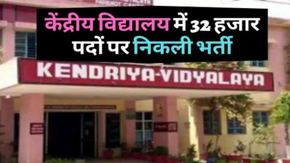 KVS Recruitment 2023 : केंद्रीय विद्यालय में 32 हजार पदों पर निकली भर्ती, जानें कौन से होंगे पद