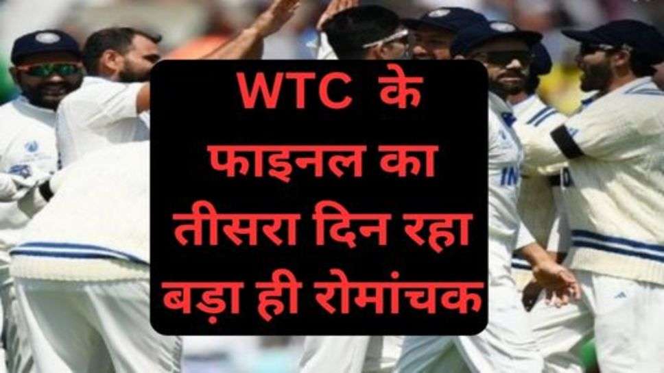 WTC Final Update: WTC  के फाइनल का तीसरा दिन रहा बड़ा ही रोमांचक