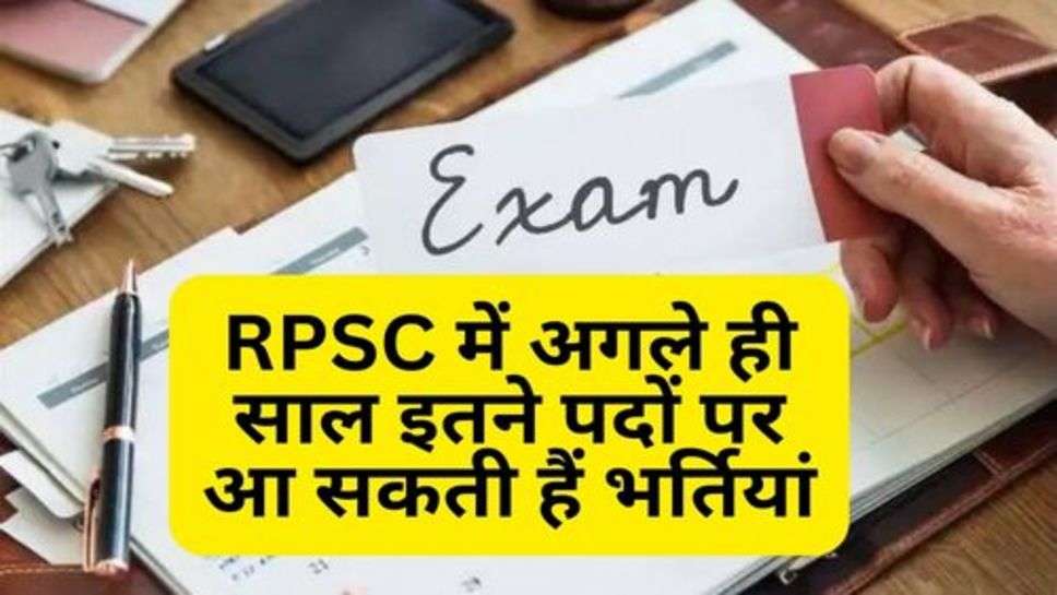 RPSC में अगले ही साल इतने पदों पर आ सकती हैं भर्तियां, चेक करें कैलेंडर