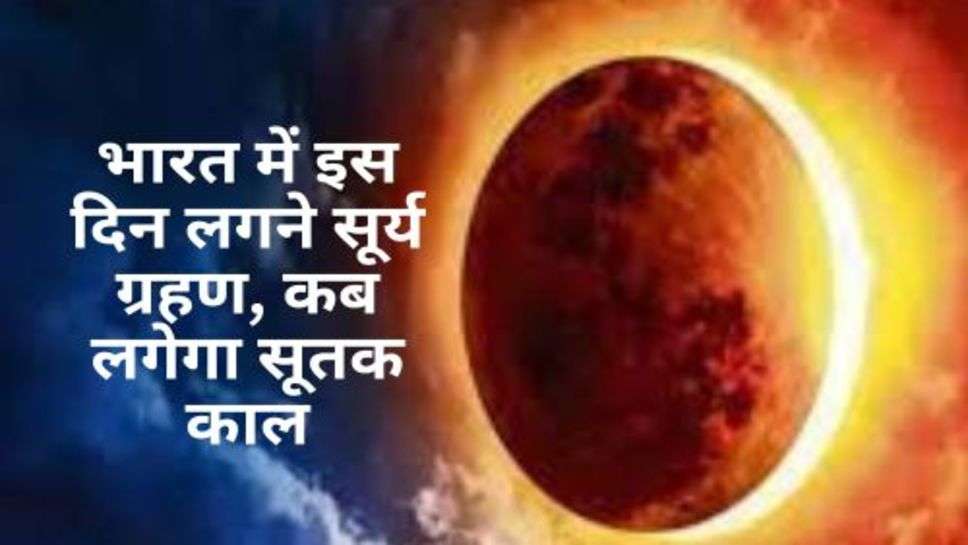 Solar Eclipse : भारत में इस दिन लगने सूर्य ग्रहण, कब लगेगा सूतक काल