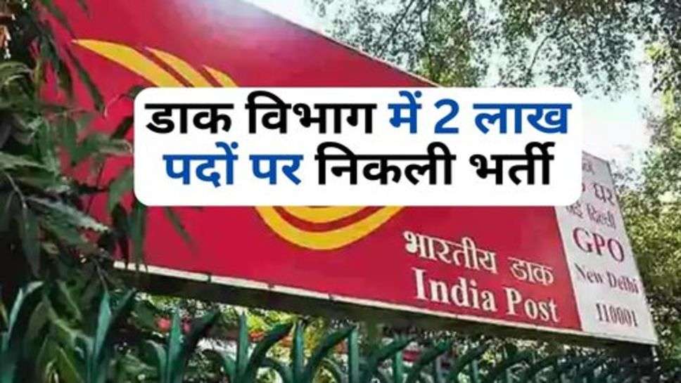 Postal Department : डाक विभाग में 2 लाख पदों पर निकली भर्ती, जाने कौन कर सकता है आवेदन?