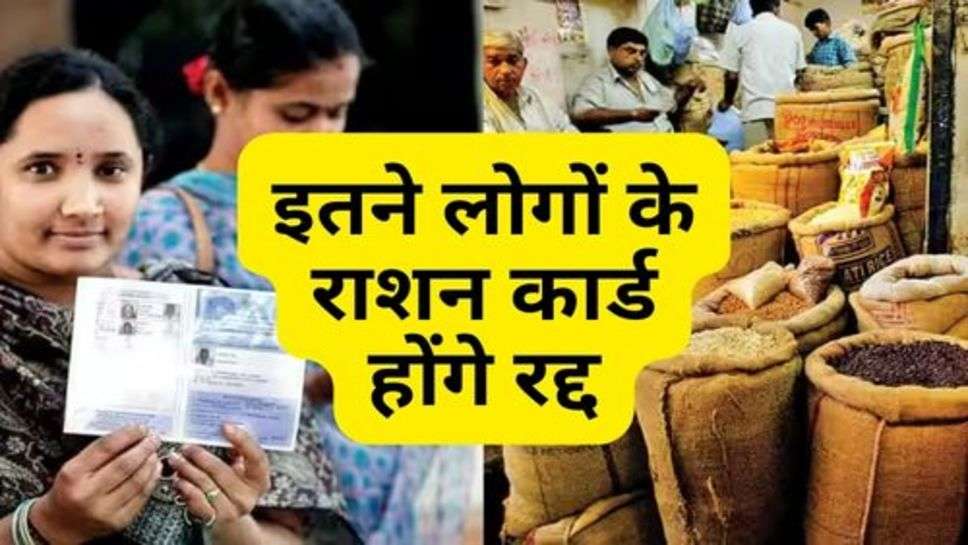 Ration Card Holder : इतने लोगों के राशन कार्ड होंगे रद्द, क्या लिस्ट में आया आपका नाम