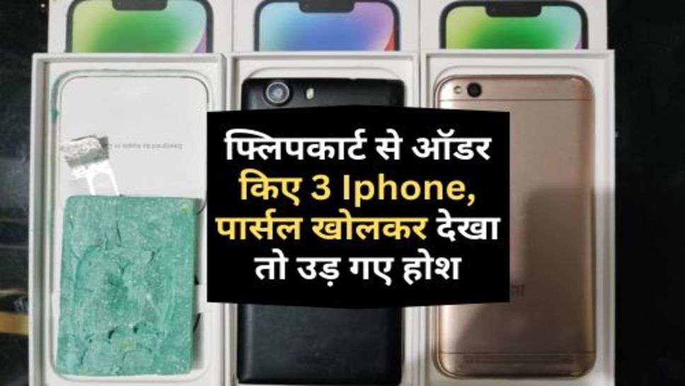 Haryana Latest News : फ्लिपकार्ट से ऑडर किए 3 Iphone; पार्सल खोलकर देखा तो उड़ गए होश, मामला हरियाणा का