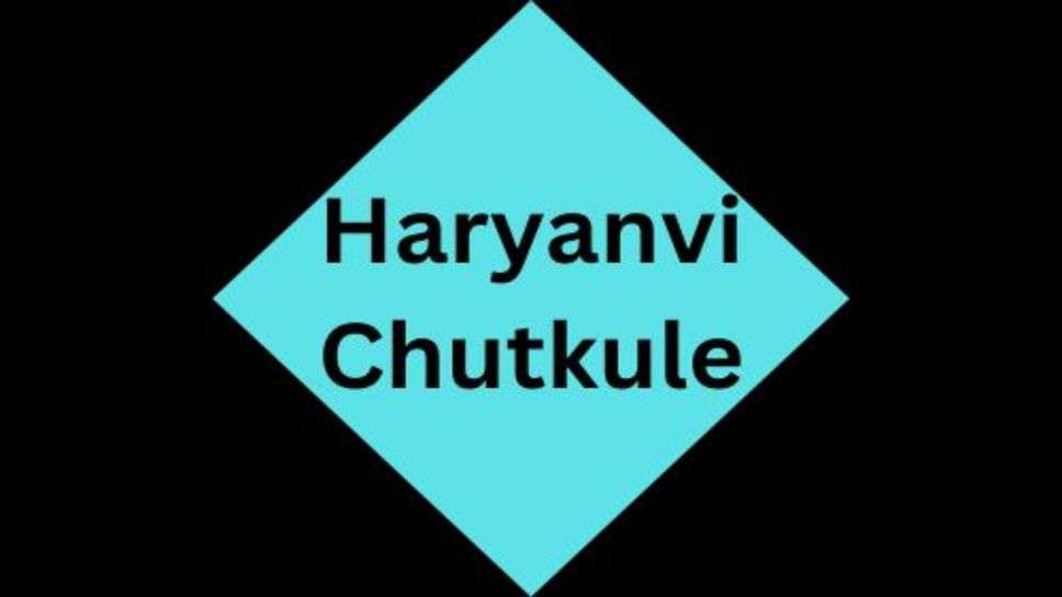 Haryanvi Chutkule: दादा-दादी, संता-बंता, चाचा-भतीजा, पति-पत्नी की नौक झोंक