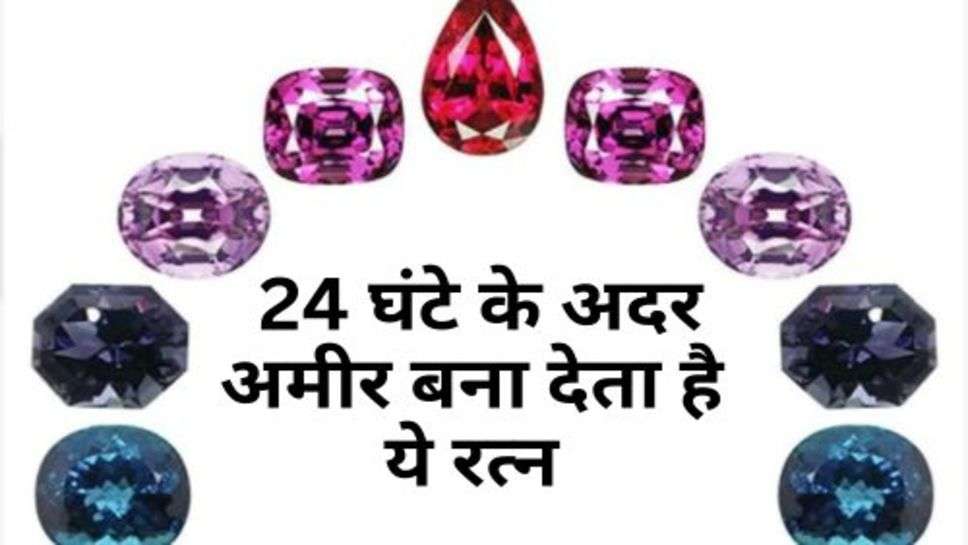 Gemology : 24 घंटे के अदर अमीर बना देता है ये रत्न