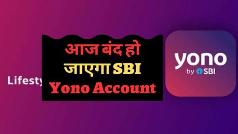 आज बंद हो जाएगा SBI Yono Account, चेक करें अपडेट