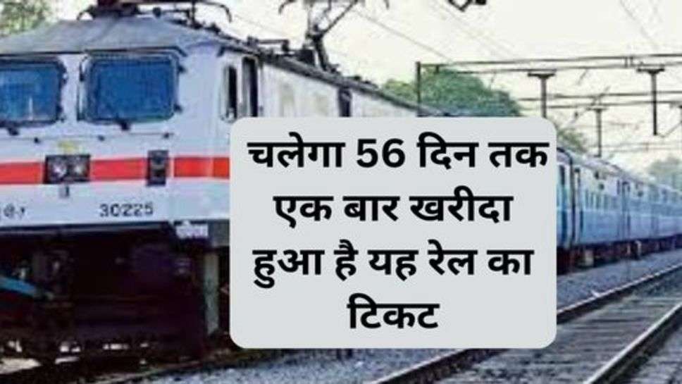 Railway News : चलेगा 56 दिन तक एक बार खरीदा हुआ है यह रेल का टिकट