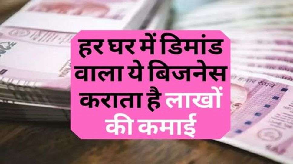 New Business : हर घर में डिमांड वाला ये बिजनेस कराता है लाखों की कमाई