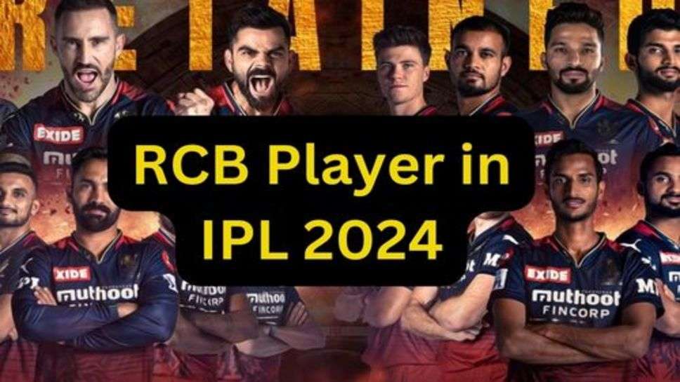 RCB Player in IPL 2024: RCB में हुई इस दिग्गज आलराउंडर की एंट्री, जो जीताएगा कोहली को IPL