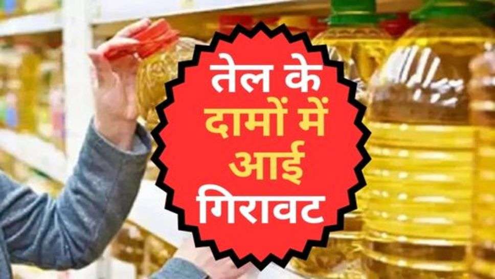 Oil Price Down : तेल के दामों में आई गिरावट, आमजन को महंगाई से राहत