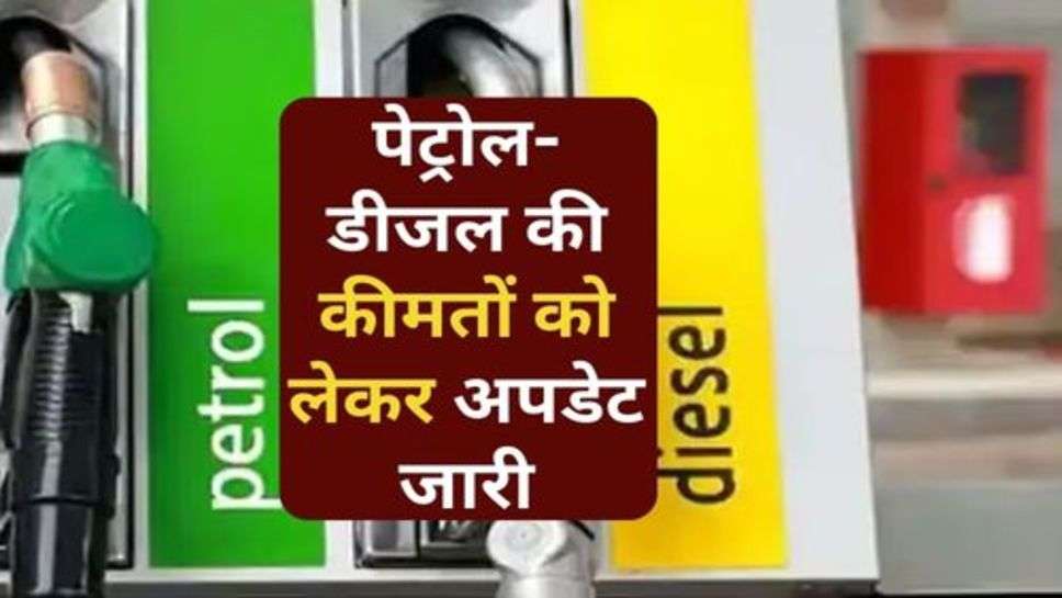 Petrol-Diesel Price : पेट्रोल-डीजल की कीमतों को लेकर अपडेट जारी, क्या कम हुए तेल के रेट