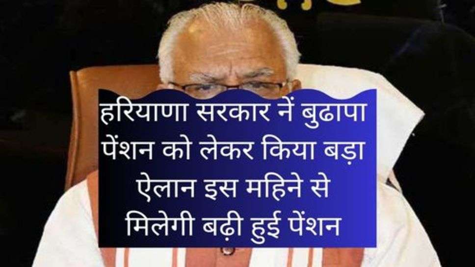 Haryana News: पेश किए गए बजट में हरियाणा सरकार नें बुढापा पेंशन को लेकर किया बड़ा ऐलान