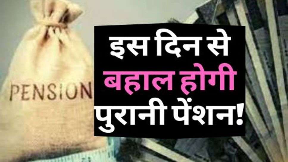 Old Pension : इस दिन से बहाल होगी पुरानी पेंशन! सरकार ने लिया बड़ा फैसला