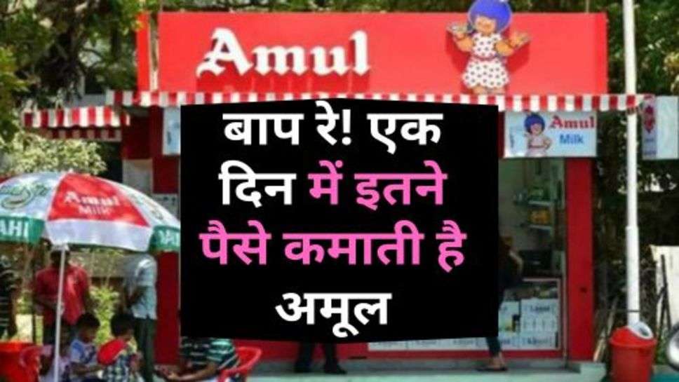 Amul Company Success Story : बाप रे! एक दिन में इतने पैसे कमाती है अमूल