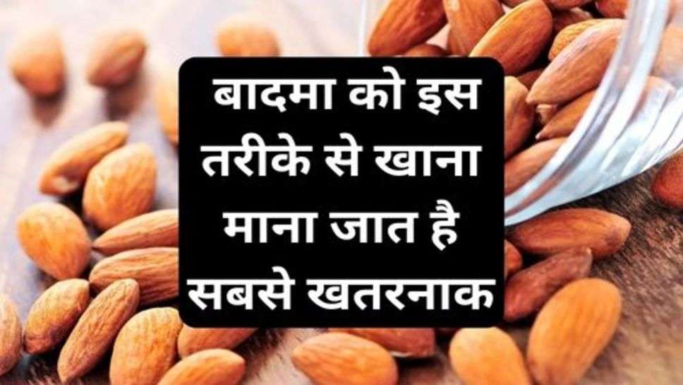 Almonds Eating Manner: बादमा को इस तरीके से खाना माना जात है सबसे खतरनाक