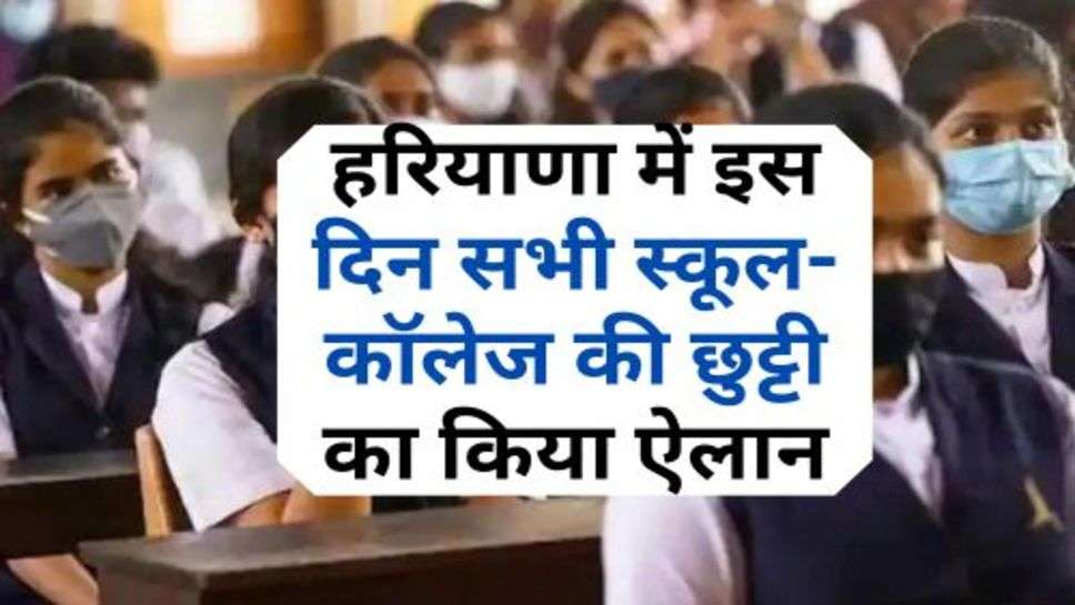  Haryana School Closed : हरियाणा में इस दिन सभी स्कूल-कॉलेज की छुट्टी का किया ऐलान, जाने कारण