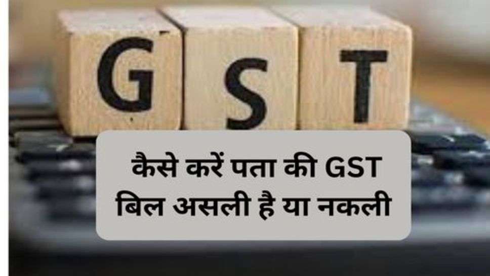 GST Full Form : कैसे करें पता की GST बिल असली है या नकली