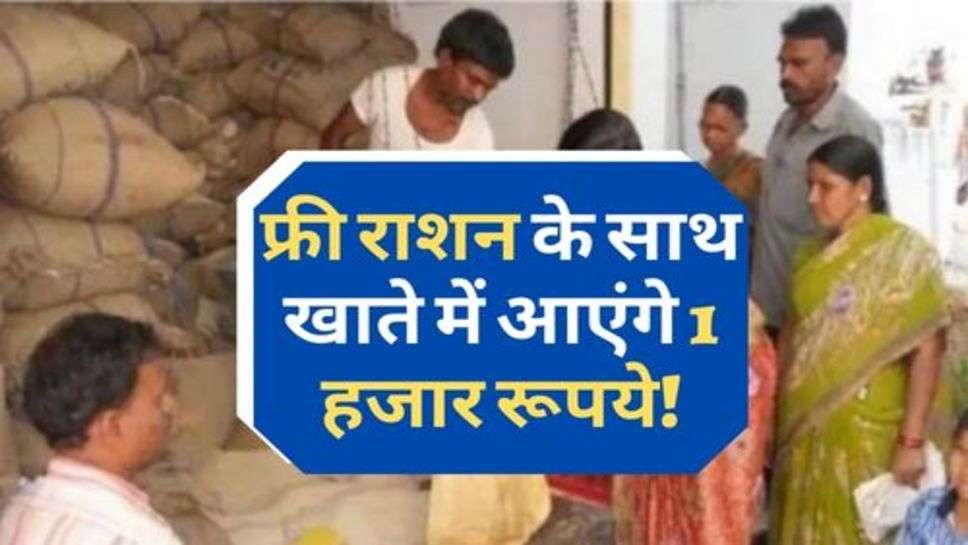 Free Ration Yojana : फ्री राशन के साथ खाते में आएंगे 1 हजार रूपये!