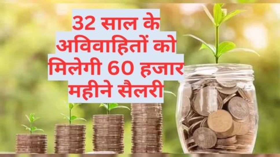 Mutual Fund Tips : 32 साल के अविवाहितों को मिलेगी 60 हजार महीने सैलरी, जानें कैसे