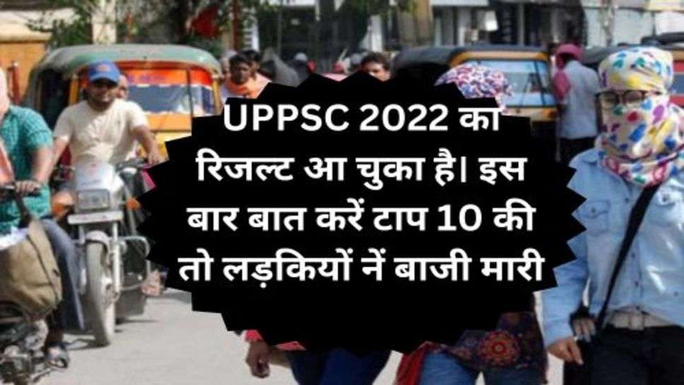 UPPSC Result 2022: UPPSC 2022 का रिजल्ट घोषित चैक करें टापर की लिस्ट