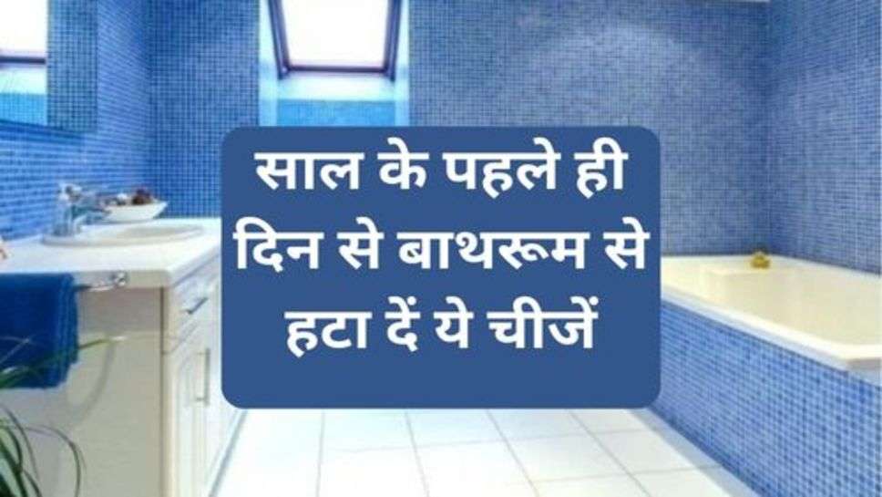 Vastu Tips : साल के पहले ही दिन से बाथरूम से हटा दें ये चीजें, वरना हो सकती है पैसे की कमी