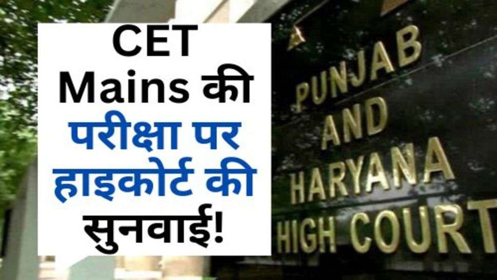 CET Mains की परीक्षा पर हाइकोर्ट की सुनवाई!