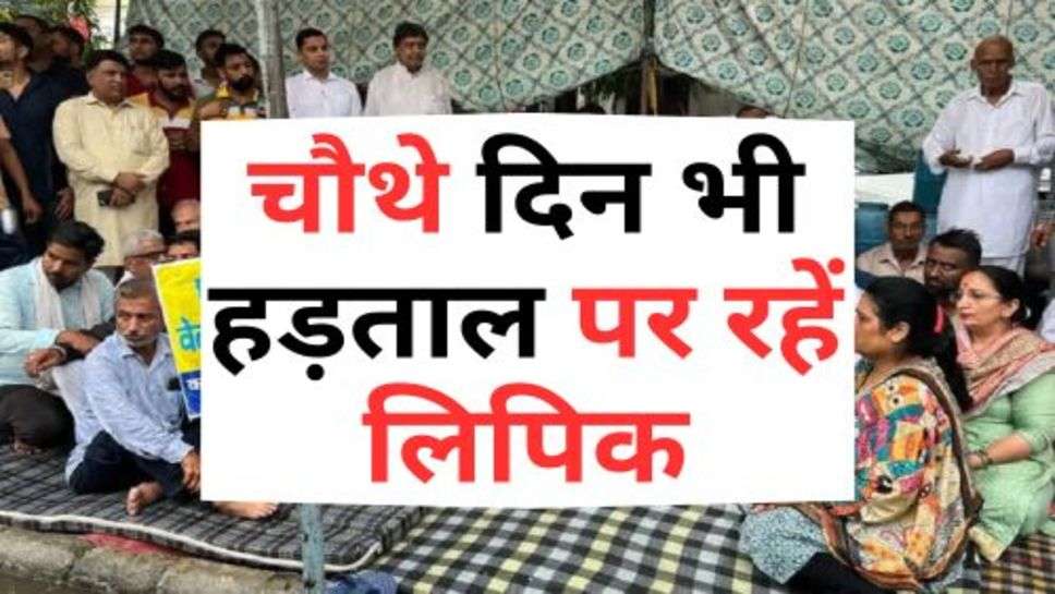 Viral News : चौथे दिन भी हड़ताल पर रहें लिपिक, विभिन्न जनप्रतिनिधियों ने दिया समर्थन