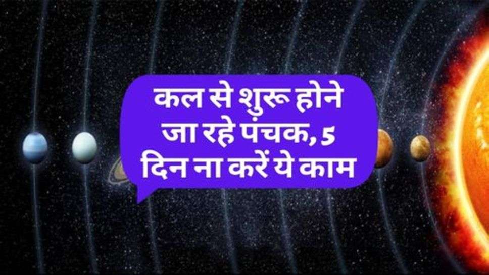 Panchak : कल से शुरू होने जा रहे पंचक, 5 दिन ना करें ये काम, वरना हो सकता है भारी नुकसान