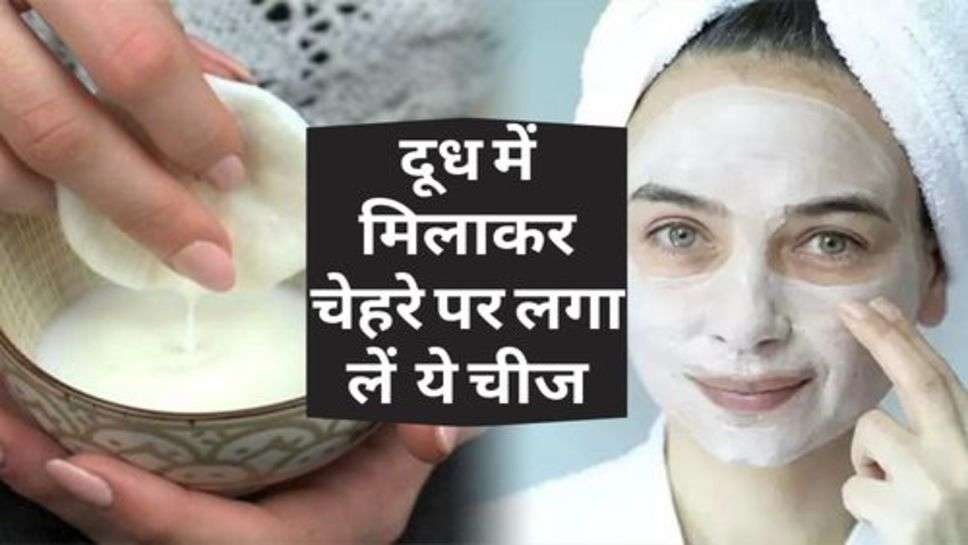 Skin Care : दूध में मिलाकर चेहरे पर लगा लें  ये चीज, चांद की तरह चमकेगी स्किन