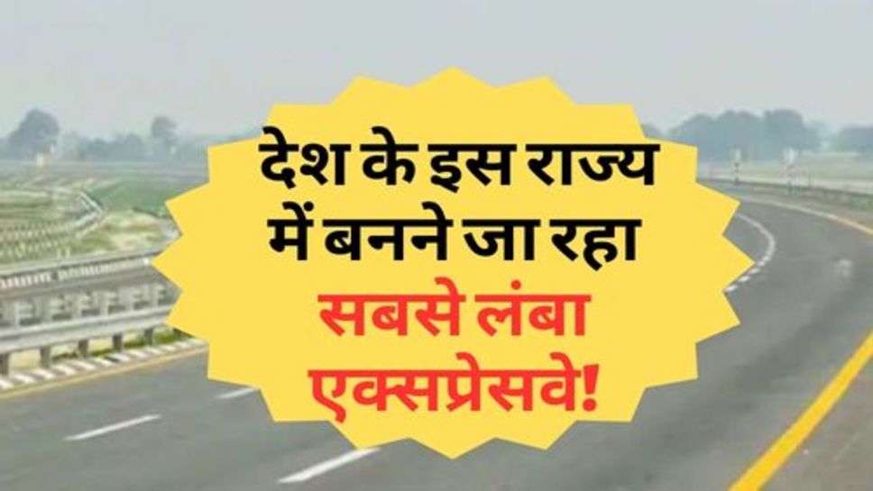 Ganga Express Way : देश के इस राज्य में बनने जा रहा सबसे लंबा एक्सप्रेसवे!