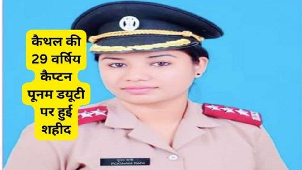 Captain Poonam Martyred on Duty: कैथल की 29 वर्षिय कैप्टन पूनम डयूटी पर हुई शहीद