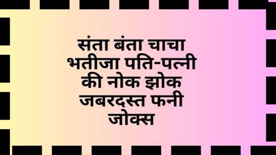 Jokes in Hindi : संता बंता चाचा भतीजा पति-पत्नी की नोक झोक जबरदस्त फनी जोक्स