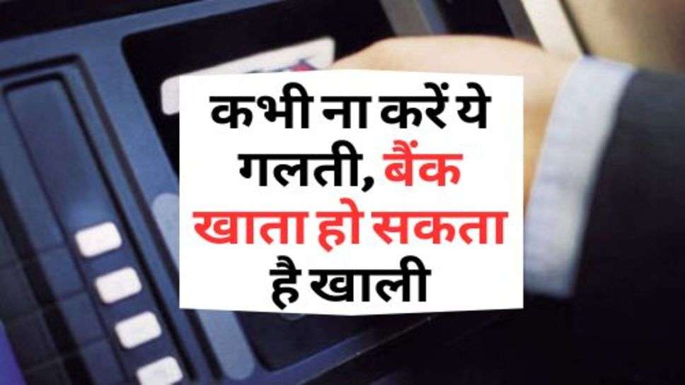 Net Banking : कभी ना करें ये गलती, बैंक खाता हो सकता है खाली