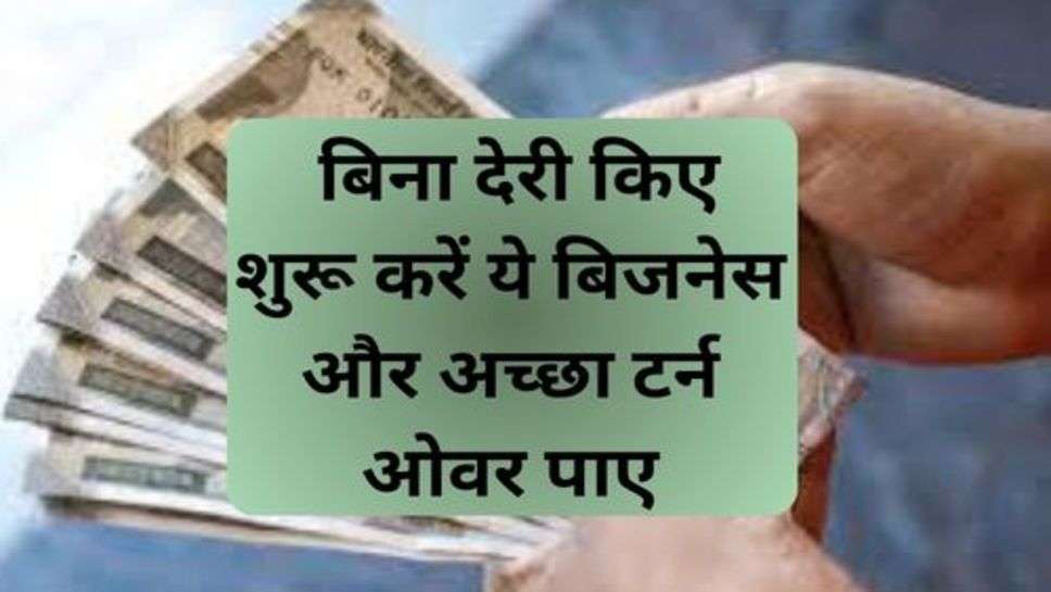 Business Idea: महंगाई का सामना करना है तो कुछ अपना तो करना पड़ेगा, तो बिना देरी किए शुरू करें ये बिजनेस और अच्छा टर्न ओवर पाए