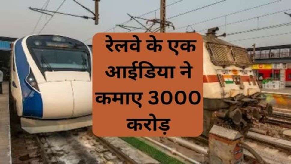 Railway News: रेलवे के एक आईडिया ने कमाए 3000 करोड़, आपके लिए भी जानना जरूरी ये नियम