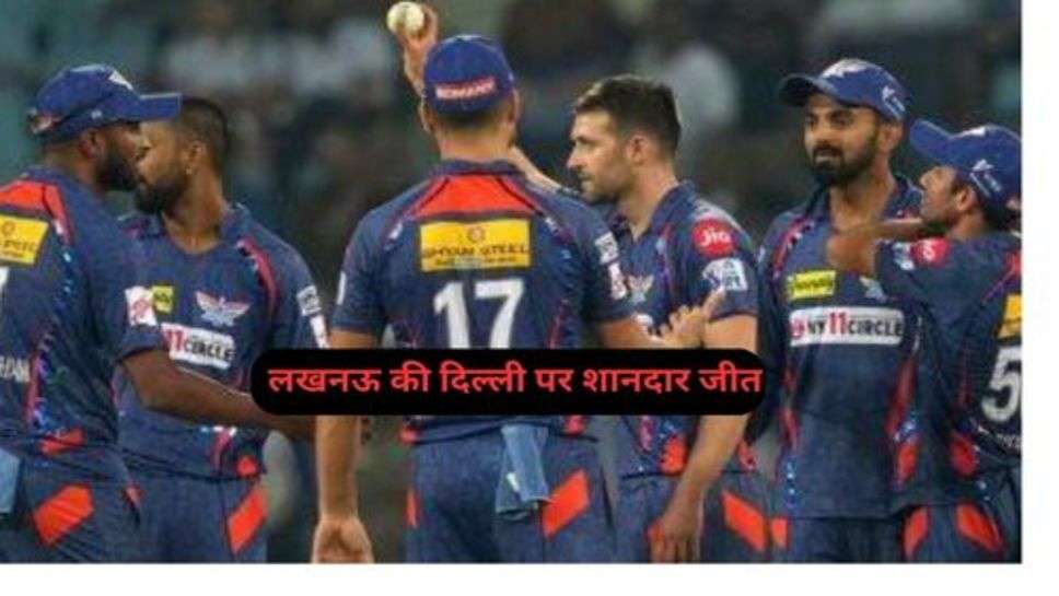 Tata IPL: लखनऊ की दिल्ली पर शानदार जीत