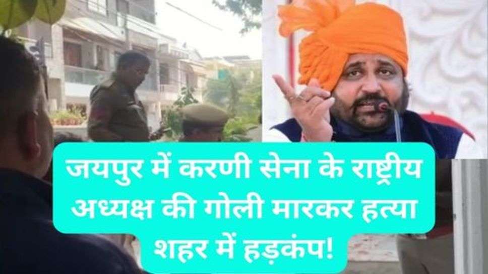 Jaipur Karni Sena President Shotout: जयपुर में करणी सेना के राष्ट्रीय अध्यक्ष की गोली मारकर हत्या शहर में हड़कंप!