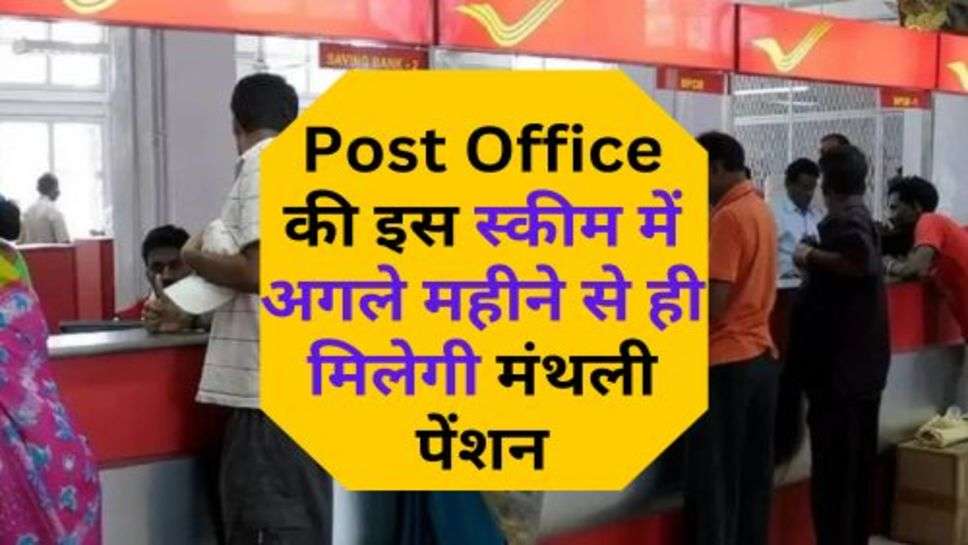 Post Office की इस स्कीम में अगले महीने से ही मिलेगी मंथली पेंशन, आज ही कर दें निवेश