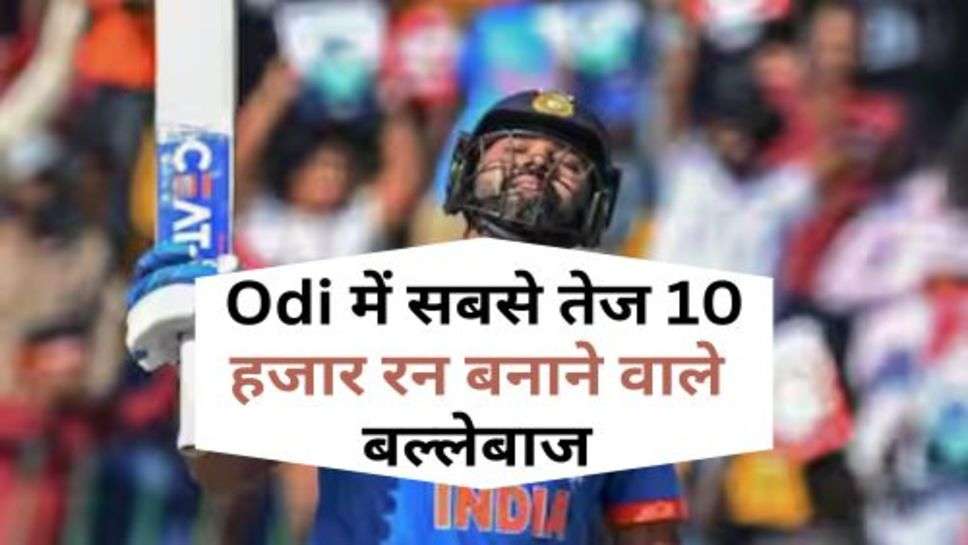 Cricket News : Odi में सबसे तेज 10 हजार रन बनाने वाले बल्लेबाज