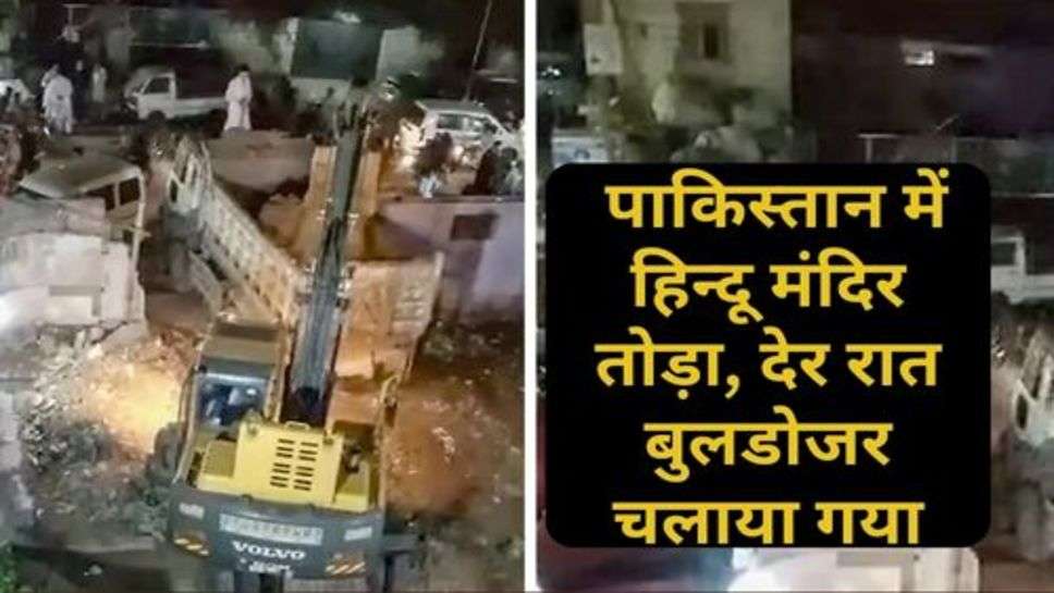 Hindu temple Demolished in Pakistan: पाकिस्तान में हिन्दू मंदिर तोड़ा, देर रात बुलडोजर चलाया गया