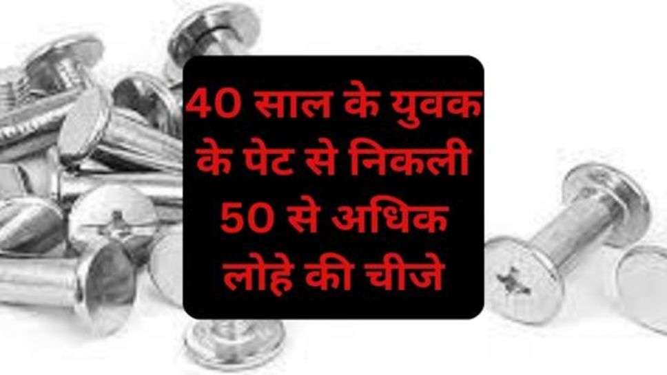 Moga Breaking News: 40 साल के युवक के पेट से निकली 50 से अधिक लोहे की चीजे