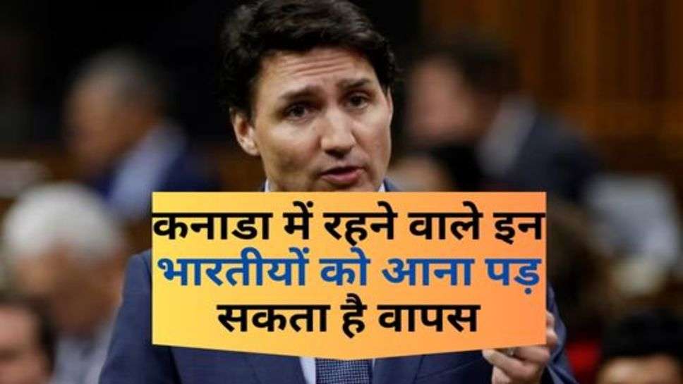 Canada News : कनाडा में रहने वाले इन भारतीयों को आना पड़ सकता है वापस, कनाडा सरकार ने दिया बड़ा झटका