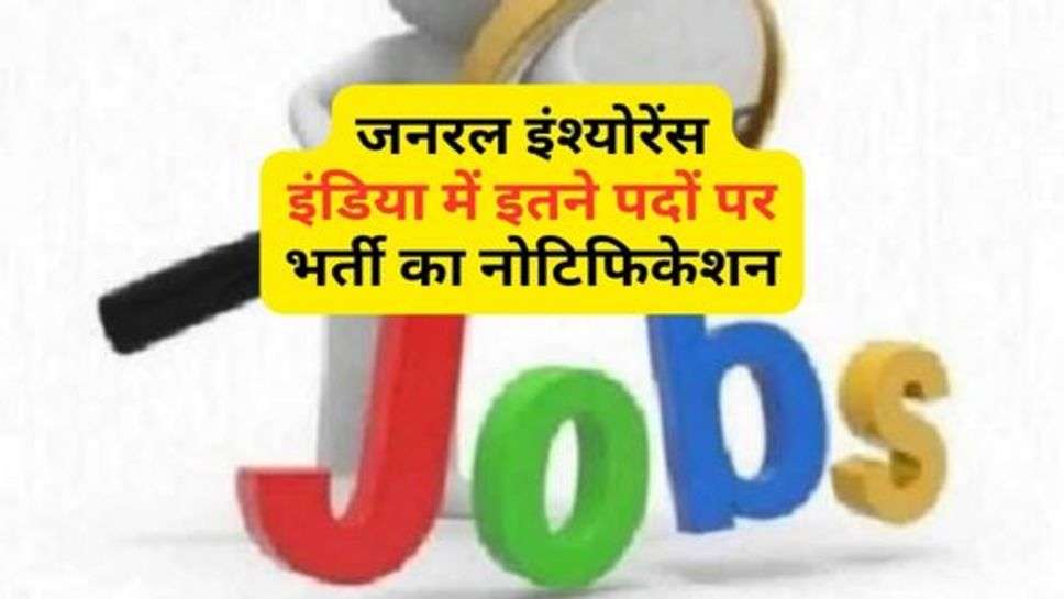 General Insurance India Bharti : जनरल इंश्योरेंस इंडिया में इतने पदों पर भर्ती का नोटिफिकेशन, चेक करनें पूरी डिटेल