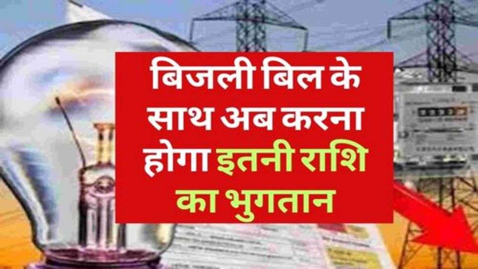 Electricity Bill : हरियाणा में बिजली बिल के साथ अब करना होगा इतनी राशि का भुगतान