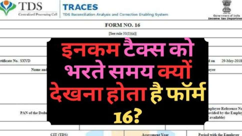 Income Tax : इनकम टैक्स को भरते समय क्यों देखना होता है फॉर्म 16?