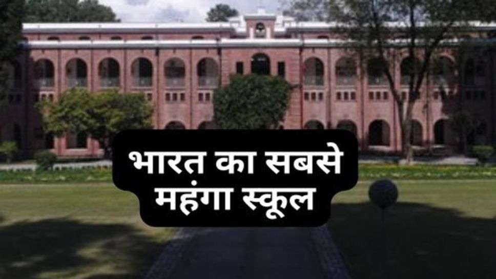 India's Most Expensive School : भारत का सबसे महंगा स्कूल; जिसकी फीस 12 लाख रुपए, जानिए इसकी खासियत